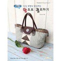 [밀크북] 퀼트사랑 - 왕초보 퀼트하기 : 사진 보면서 따라하는 개정증보판