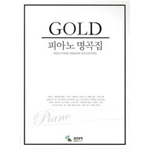 골드 피아노 명곡집, 삼호뮤직, 편집부
