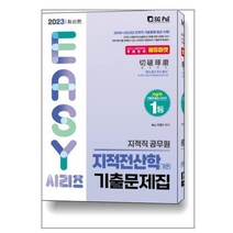 2023 지적직 지적전산학(개론) 기출문제집 / 서울고시각