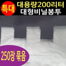 특대형비닐봉투 200리터 250매 재활용 분리수거봉투 대용량 봉지 투명 쓰레기 포장용 다용도