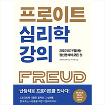 프로이트 심리학 강의 + 미니수첩 증정, 베벌리클락