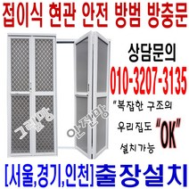 100% 맞춤제작 서울 경기 인천 무료설치 방충망 접이식 현관 안전 방범 방충문 그릴망 안전망 아파트 전원주택 오피스텔 다세대 학교급식실 요양원 병원 유치원 공장 창고, B타입 안전망 틀(검정)+망(검정)