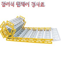 Roll-A-Ramp 휠체어경사로 폭94cm 길이4m 휴대용 이동형 접이식 간편한보관, 1개
