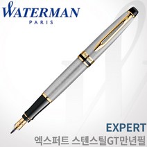워터맨 엑스퍼트 스텐스틸 GT 만년필 무료각인 무료포장 쇼핑백증정, [WE34]엑스퍼트 만년필 F촉 각인X, 스텐스틸GT