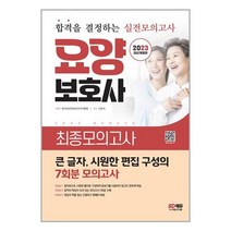 2023 요양보호사 최종모의고사 / 시대고시기획 |   SPEED배송 | 안전포장 | 사은품 | (전1권)