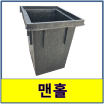 맨홀 가정용 집수정 배수 오수받이, 플라스틱 뚜껑만