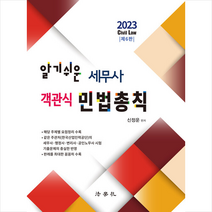 2023 알기쉬운 세무사 객관식 민법총칙 (제6판) 스프링제본 1권 (교환&반품불가), 법학사