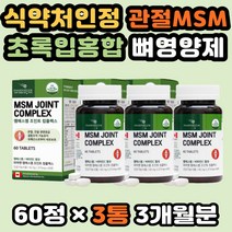 MSM 뼈영양제 브로멜라인 강황분말 추출 글루코사민 무릎연골 뼈영양제 NAG 고함량 브로멜라인 식물성MSM MSM식이유황 무릎연골영양제 JOINT 부모님 임신선물 엠에스엠영양제