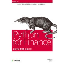파이썬을 활용한 금융 분석:파이썬의 기초부터 금융공학 수학 정량 분석 시스템 구현까지, 한빛미디어