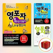 영포자 1등급 만들기 초등 중학 수능 영단어, 사은품＋기림 영포자 중학 영단어