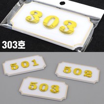 현관문 호실 호수판 아파트 빌라 모텔 룸 문패 303호