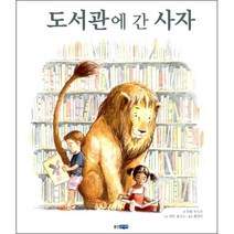 도서관에 간 사자 (웅진 세계그림책 107)