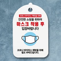 표지판 간판 표찰 안내판_안전한 쇼핑 마스크 착용, 단품