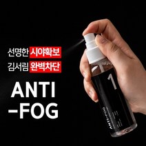 추운겨울 장마철 강력한 안티포그 김서림방지제 스프레이형 김서림방지클리너 안겸김서림방지제 안경습기제거 성애제거 자동차김서림 안티포그액 자동차김서림방지제 안경성애방지 차앞유리습기, 1개