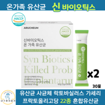 신바이오틱스 혼합 유산균 분말 사균체 락토바실러스 장건강 여성 프로바이오틱스 영양제 30포 프리바이오틱스, 2박스