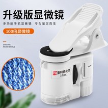 광학현미경 전자현미경 실체 디지털 크라운 Xinsheng 100 배 고화질 휴대용 돋보기 빛 200 휴대 전화 렌즈 60 현미경 미니 작은 인쇄 콘센트 50 도자기 골동품 보석 식, [02] 휴대전화로 200회(수납가방 포함) 촬영 가능