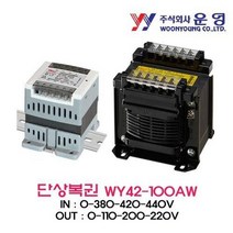 [와이제이] 운영 WY42-100A단상복권 트랜스, WY42-100AW|100VA _ 0-380-420-4