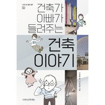 건축가 아빠가 들려주는 건축 이야기, 이승환 글/나오미양 그림, 나무를심는사람들