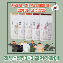 전투식량 발열 비상식량 2형 군대리아 미군 미국 한국 청춘전투 프랑스 군대, 해물맛전투식량(3+3)