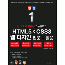 한 권으로 끝내는 그누위즈의 HTML5 & CSS3 웹 디자인 입문   활용 / 앤써북 / 서적 도서 책 / <빠른배송 / 안심포장 / 사은품>