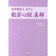 성명쌍수로 밝히는 반야심경진해, 명지사