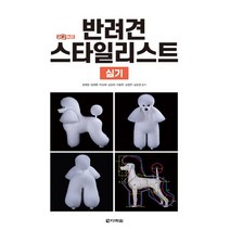 다락원 원큐패스 반려견 스타일리스트 실기, 없음