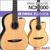 야마하 클래식 기타T YAMAHA NCX2000R / 2000FM, 선택:야마하 NCX2000/R