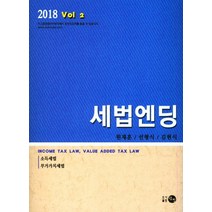 세법엔딩 2: 소득세법 부가가치세법(2018), 탐진