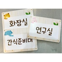 유치원 어린이집 교실 문패 명패 반이름 인쇄 주문제작 팻말 학교 표찰 학급 알림판, 3.토끼