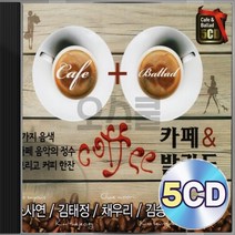카페 발라드 노사연 김태정 채우리 김승덕 김난영 5CD 정품 패키지 앨범 음반