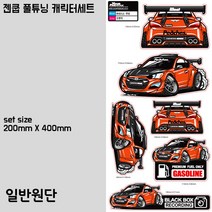 프리스타일 젠쿱 풀튜닝 차량 캐릭터 스티커 6종세트(일반원단) 젠쿱캐릭터스티커 제네시스쿠페스티커, 실버/일반원단