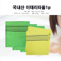 [조은마켓] 국산 이태리타올 때밀이 때수건 목욕탕 가정용 부드러운 저자극 각질제거 때 씻는 때타올 5개입 10개입, 때수건 색상랜덤 50장