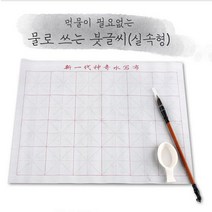 서예 먹물 서예붓 한자 물로쓰는 붓글씨 실속형 문구, 본상품선택, 본상품선택