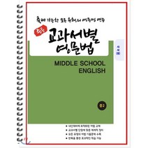 [POD] 중등 교과서별 영문법 중2 시사 송미정 : 출제 가능한 모든 유형의 영문법 연습, 도서출판 우리책, 편집부 저, 9791191042283, 중등2학년