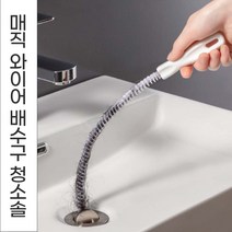 매직와이어 만능 통쾌 배수구 뚫어뻥 청소솔 뚫어스틱 배수관 배수구청소기, No 01. 매직와이어 청소솔 45cm