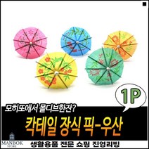 실내인테리어 파라솔장식 오래사용가능 푸드플레이팅용 데코이쑤시개 우산이쑤시개