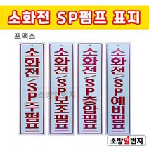 소방일번지 소화전SP 펌프 / 주펌프 보조펌프 예비펌프 충압펌프 포맥스 표지, 소화전SP 주펌프