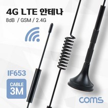 4G LTE 안테나 / SMA (M) / GSM / 2.4G / 8dB / 케이블 길이 3M kh26478