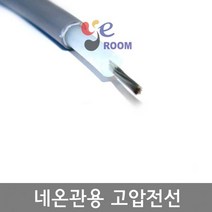 네온관용 고전압전선 15KV 2.5SQ / 네온고압케이블15 000V 2.5SQ / 네온선 / 네온고압선 / M판매