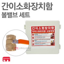 간이소화장치함 볼밸브타입 가설용호스함 임시소방