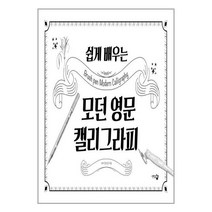 쉽게 배우는 모던 영문 캘리그라피 / 단한권의책 책 도서 / [사은품]