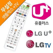엘지 유플러스 유플러스셋톱박스만능리모컨:LGLGTVU DSVKBN 써밋커머스 빠른배송 +50002970 리모콘 통합리모컨, l눌러서구매하기ㅣ:l오늘은이걸루쇼핑l