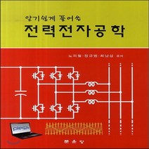 새책-스테이책터 [알기 쉽게 풀어쓴 전력전자공학] -노의철 정규범 최남섭 지음, 알기 쉽게 풀어쓴 전력전자공학