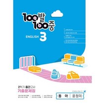 100발 100중 기출문제집 2학기 중간고사 중3 영어 동아 윤정미 (2023년), 에듀원