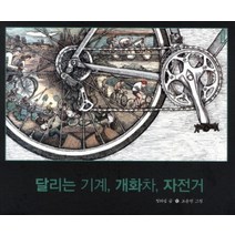 달리는 기계 개화차 자전거 작은역사 2 양장, 달리는 기계 개화차 자전거 (작은역사 2) (양장)