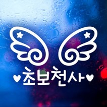 [천삼백케이] [제제데코] 천사날개 초보천사 자동차스티커 초보운전 반사시트지, 소재:반사