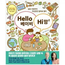 [하나북]Hello 베이비 Hi 맘 2 :김린서현주의 자신만만 엄마표 영어