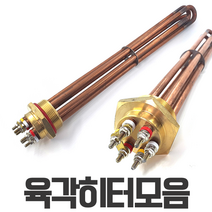 심야전기 보일러 온수기 육각 히터 5/6/8/10/11/12/13/14/15/17kW 히터봉, 15kw