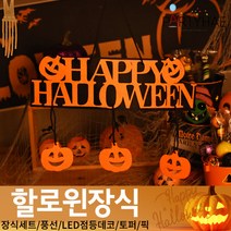 (주)파티해 할로윈 장식2 D-G - 월데코 종이등 데코 행잉 호박 LED 거미줄, E12_펠트해피할로윈도어데코-호박