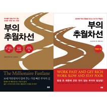 부의 추월차선(10주년스페셜에디션) ＋ 부의 추월차선 직장인편 - 2권세트